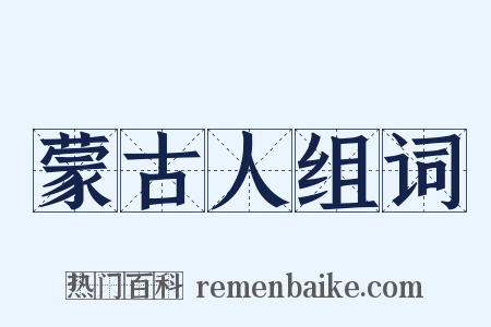 蒙古人组词是什么意思的图片